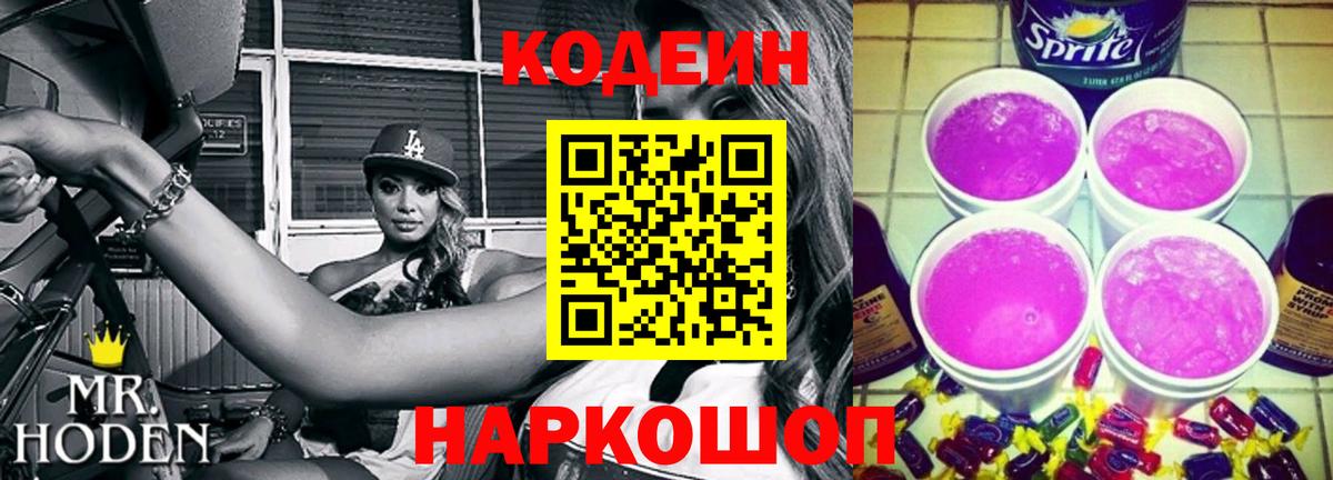 Codein напиток Lean (лин)  Вход с VPN  Первоуральск 